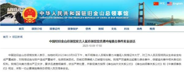 中国驻旧金山总领馆回应遭冲闯袭击：已向美方提出严正交涉！