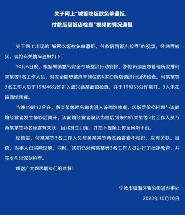 宁波3名城管就餐欲免单遭拒后回店检查?官方通报 宁波3名城管就餐欲免单遭拒后回店检查?官方通报