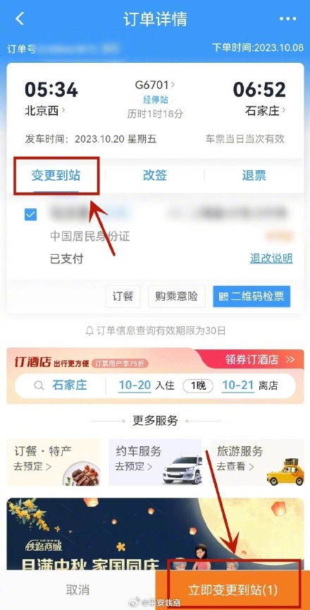 乘高铁如何办理变更到站？