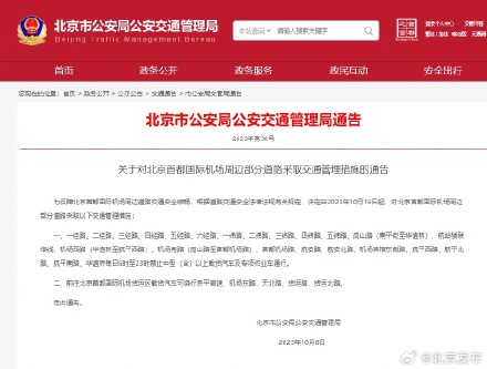 10月16日起，北京首都国际机场周边部分道路采取交通管理措施