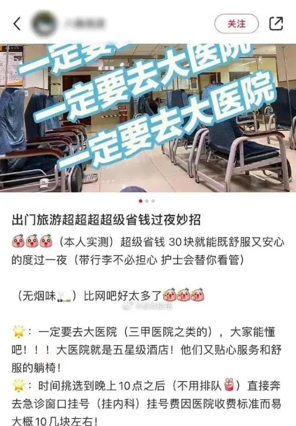 为了旅游省钱,到医院挂急诊室留宿?一博主被网友痛批! 为了旅游省钱,到医院挂急诊室留宿?一博主被网友痛批!