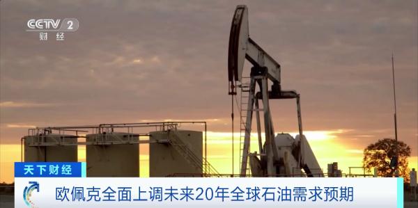 欧佩克最新预测！大幅上调