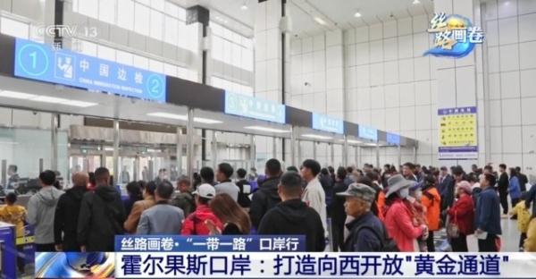 进得方便出得快 霍尔果斯口岸打造向西开放“黄金通道”