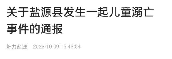 痛心!一名儿童溺亡,当地通报 痛心!一名儿童溺亡,当地通报