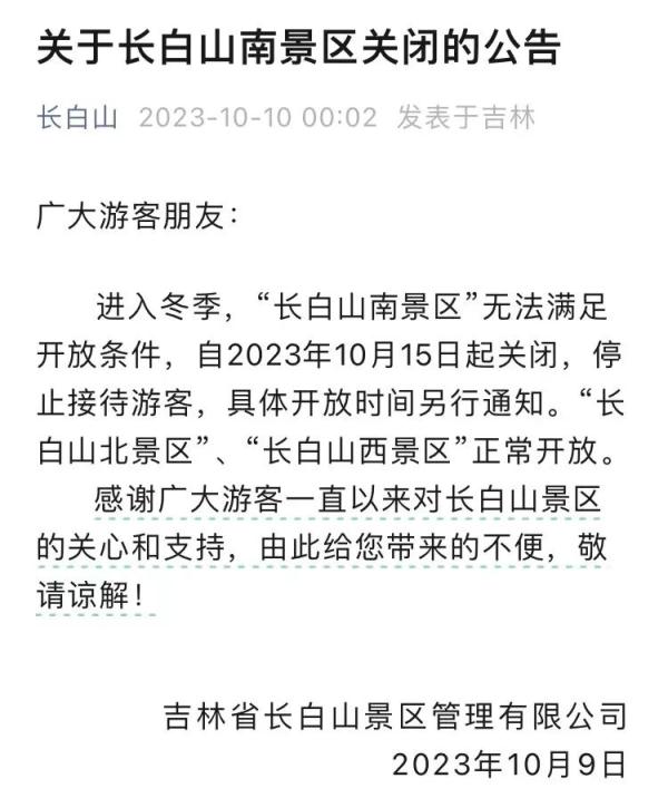 此区关闭！长白山最新公告
