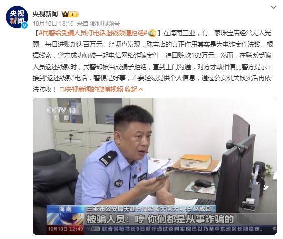 民警联系受骗人员返还钱款 被当成骗子拒绝 民警联系受骗人员返还钱款 被当成骗子拒绝