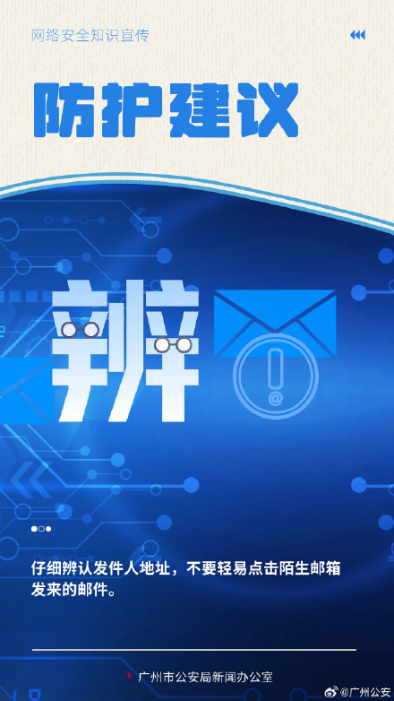网络安全知多少：钓鱼邮件怎么防？