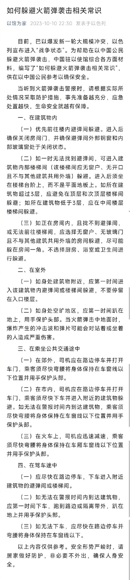 中国驻以使馆发布躲避火箭弹袭击相关常识