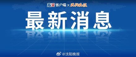 沈阳地铁1号线东延线最新进展来了