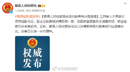 最高检对殷美根决定逮捕