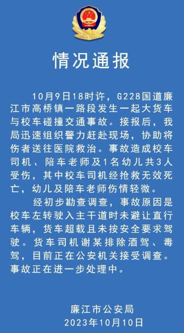 广东通报“大货车与校车碰撞事故”：校车司机死亡，一幼儿一老师受伤