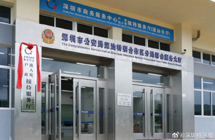 深汕特别合作区公安出入境业务正式开办 深汕特别合作区公安出入境业务正式开办