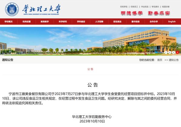华北理工大学食堂疑吃出鼠头,学校通报:解除合同! 华北理工大学食堂疑吃出鼠头,学校通报:解除合同!