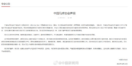 中国马术协会回应华天马匹药检阳性 中国马术协会回应华天马匹药检阳性