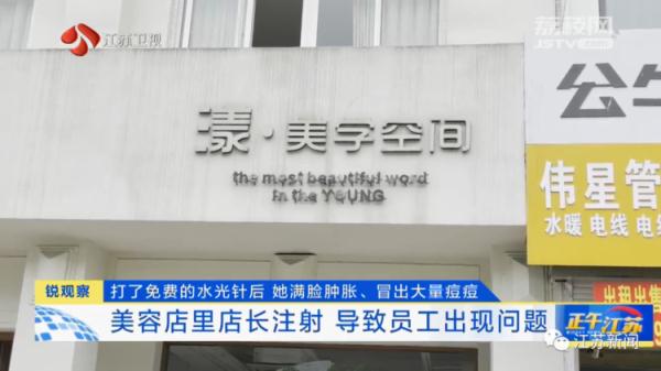 美容店店长给员工免费打水光针，员工脸上打了两百多针后......