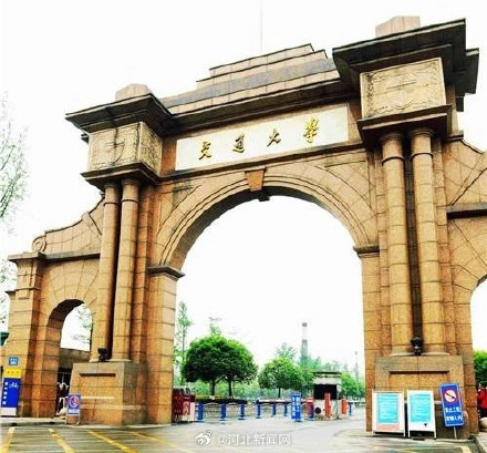 河北最牛大学老交大回来了 河北最牛大学老交大回来了