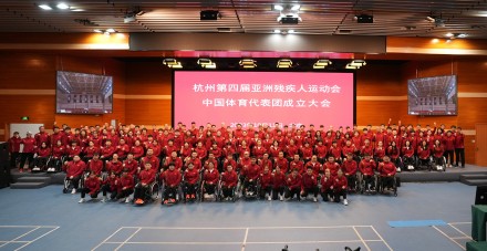 杭州第四届亚残运会中国体育代表团成立