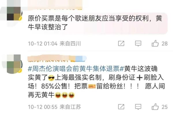 周杰伦演唱会前黄牛集体退单，不少网友拍手叫好：“黄牛这波确实黄了！”