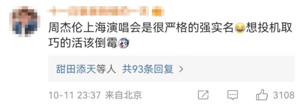 周杰伦上海演唱会，黄牛集体退票！