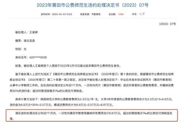 多名公费师范毕业生未履约，被通报！
