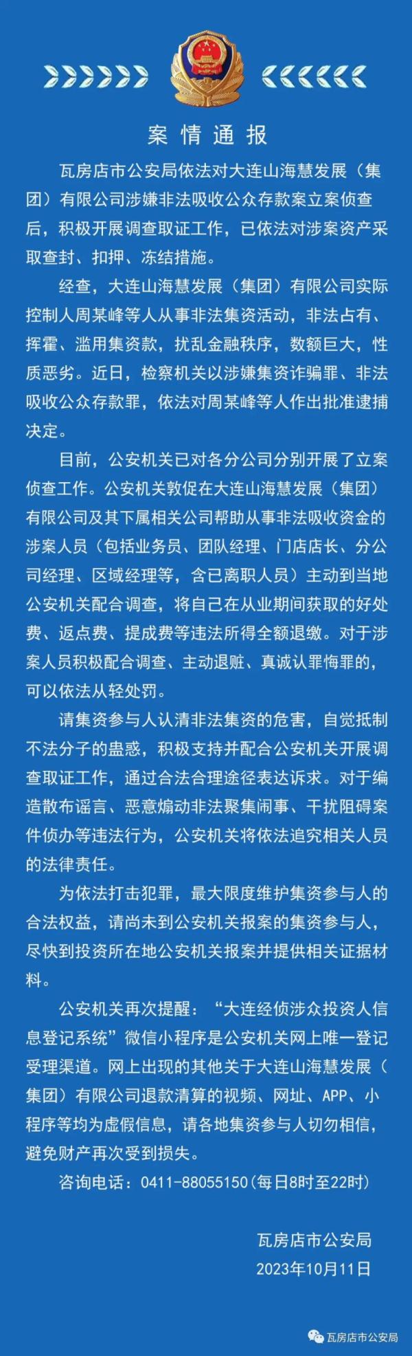 警方通报大连山海慧集团非法吸储案进展：实控人已被捕