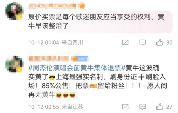 周杰伦上海演唱会，黄牛集体退票！