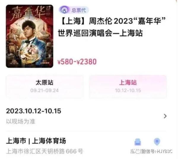 周杰伦上海演唱会，黄牛集体退票！