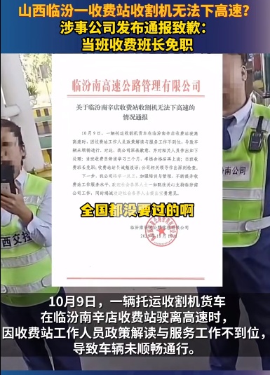 临汾一收费站不让收割机下高速？收费员停岗，站长诫勉谈话！