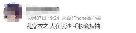 长沙又要“乱穿衣”？周末开启连晴模式，网友：昨天羽绒服今天穿短袖
