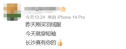 长沙又要“乱穿衣”？周末开启连晴模式，网友：昨天羽绒服今天穿短袖