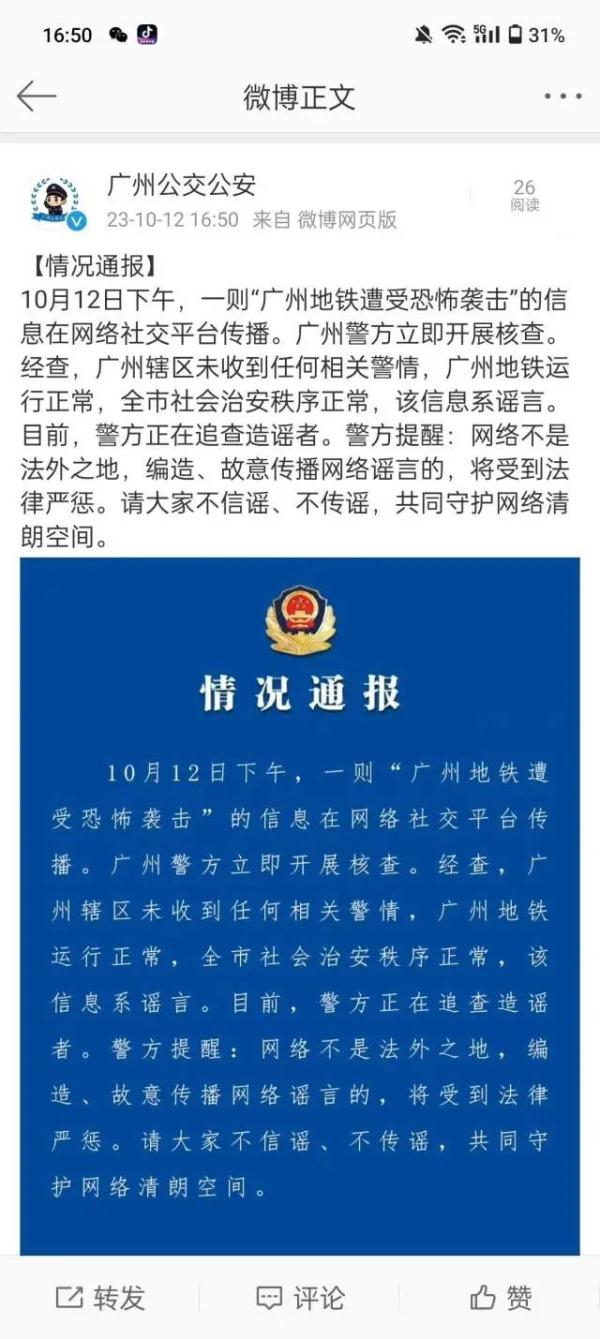辟谣！网传广州地铁遭恐怖袭击，广州警方：不属实