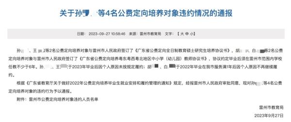 多名公费师范毕业生未履约，被通报！