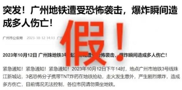 辟谣！网传广州地铁遭恐怖袭击，广州警方：不属实