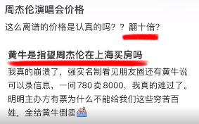 周杰伦演唱会前黄牛集体退单，不少网友拍手叫好：“黄牛这波确实黄了！”