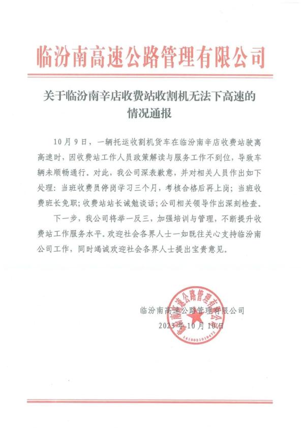 临汾一收费站不让收割机下高速？收费员停岗，站长诫勉谈话！