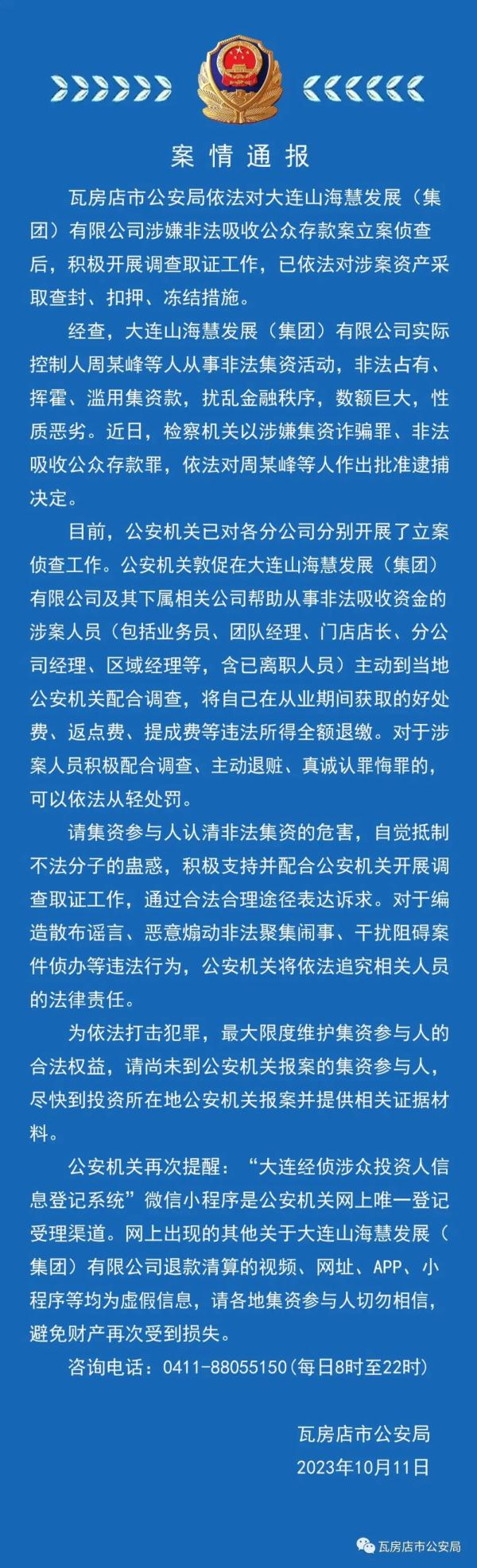 非法吸收中老年群众资金！大连警方通报：实控人已被捕