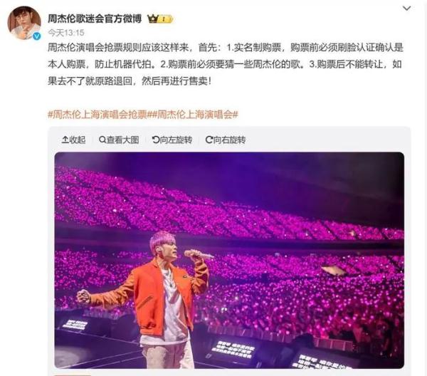 周杰伦上海演唱会，黄牛集体退票！