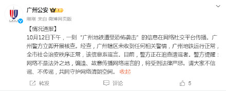 广州警方辟谣“地铁遭受恐怖袭击”