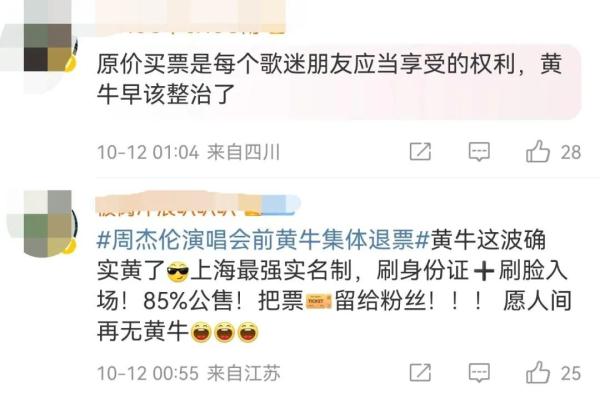 热搜第一!周杰伦上海演唱会,黄牛集体退票!周边道路、地铁口今起临时管控 热搜第一!周杰伦上海演唱会,黄牛集体退票!周边道路、地铁口今起临时管控