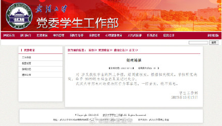武汉大学通报：学校研究决定，给予武汉大学对肖某某记过处分