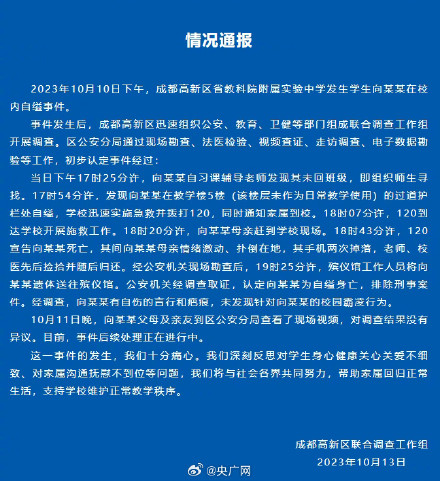 成都通报中学生校内自缢事件