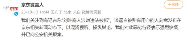 京东回应刘姓商人涉嫌违法被抓! 京东回应刘姓商人涉嫌违法被抓!