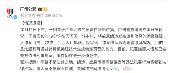 造谣“广州地铁遭恐怖袭击”男子已被刑拘 造谣“广州地铁遭恐怖袭击”男子已被刑拘