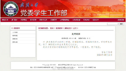 武汉大学通报：学校研究决定，给予2022级本科生肖某某记过处分