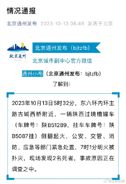 北京东六环一槽罐车侧翻起火 北京东六环一槽罐车侧翻起火