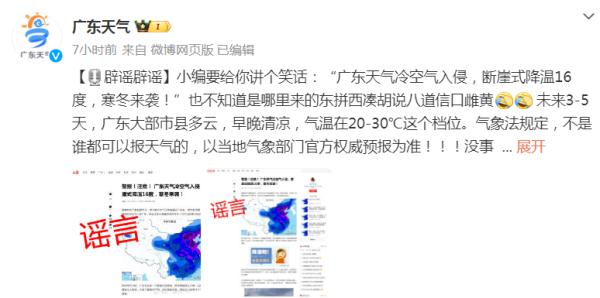 “寒潮逼近,广东将断崖式降温16度”?网友:食懵你啊?官方辟谣了 “寒潮逼近,广东将断崖式降温16度”?网友:食懵你啊?官方辟谣了