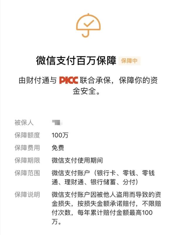 微信支付宝“百万保障”要扣费？小心骗局！
