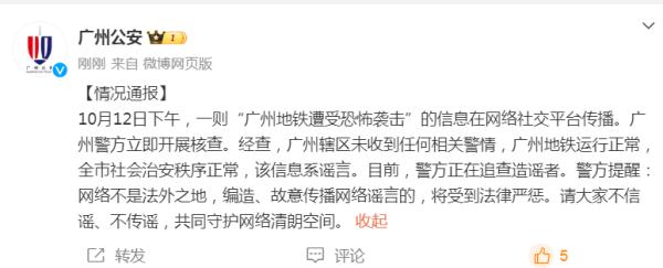 “广州地铁遭受恐怖袭击”？谣言！
