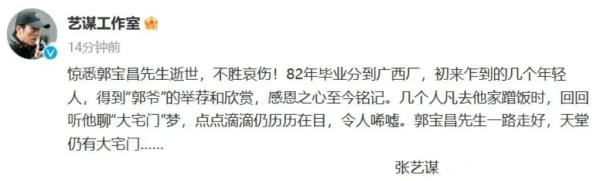 传奇导演郭宝昌逝世,张艺谋发文悼念 传奇导演郭宝昌逝世,张艺谋发文悼念