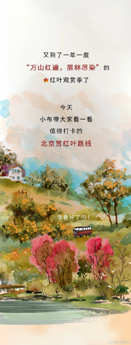 赏秋正当时！快来看北京红叶观赏图鉴